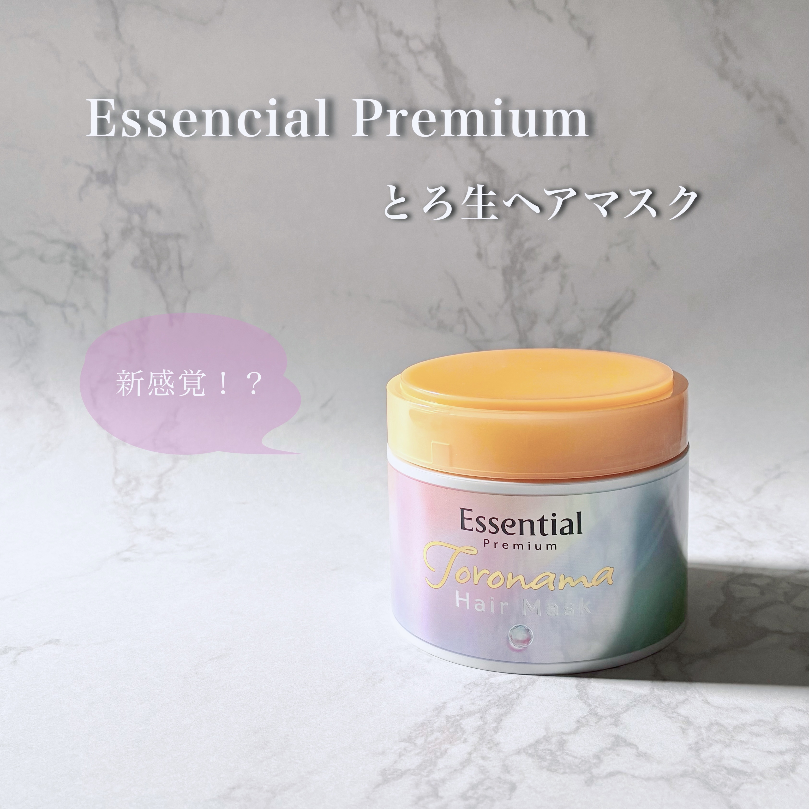 エッセンシャルプレミアム とろ生ヘアマスク/エッセンシャル/ヘアマスク・ヘアパックを使ったクチコミ（1枚目）