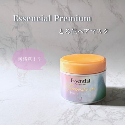 エッセンシャルプレミアム とろ生ヘアマスク/エッセンシャル/ヘアマスク・ヘアパックを使ったクチコミ(1枚目)