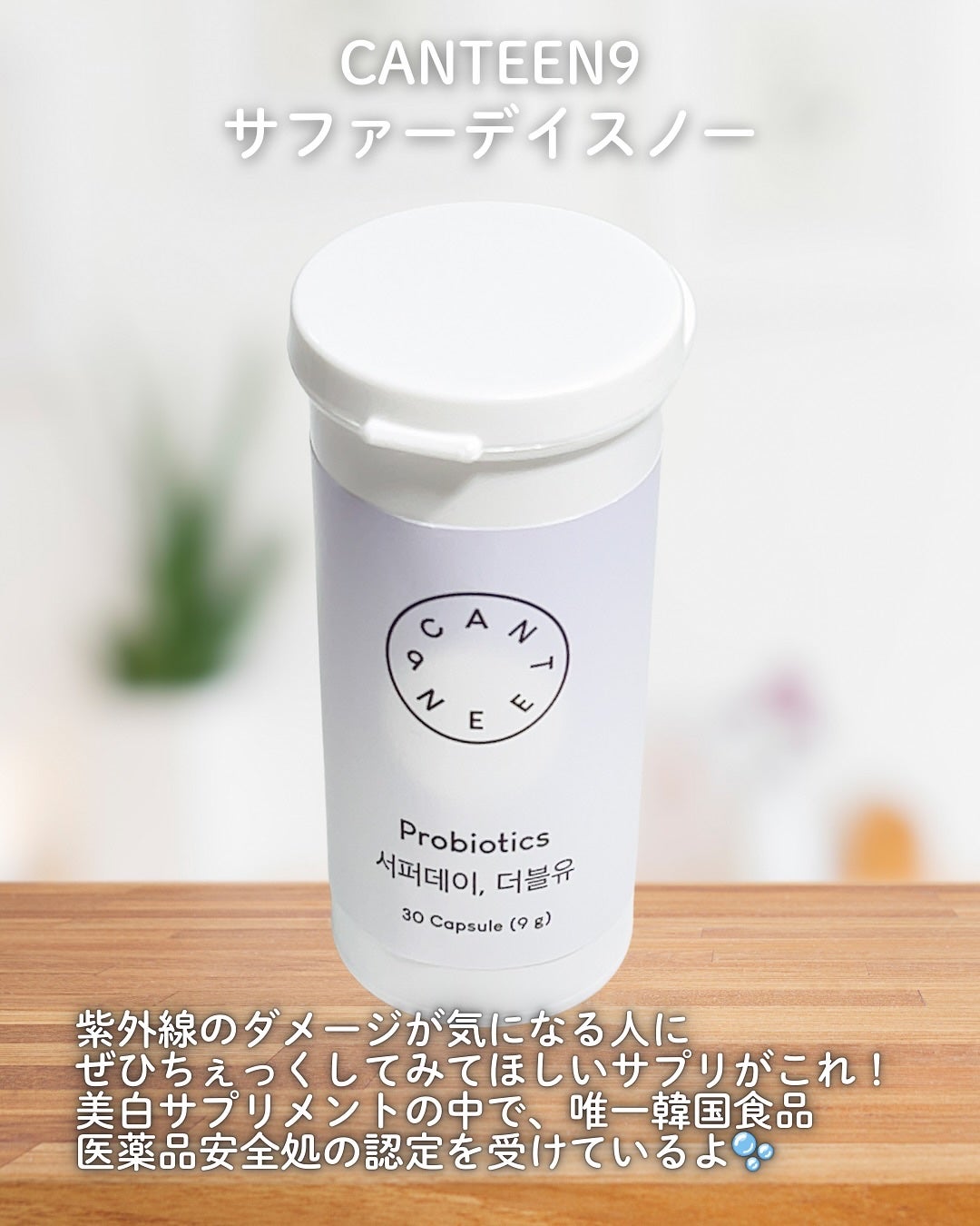 サファーデイ スノー/canteen9/美容サプリメントを使ったクチコミ(2枚目)
