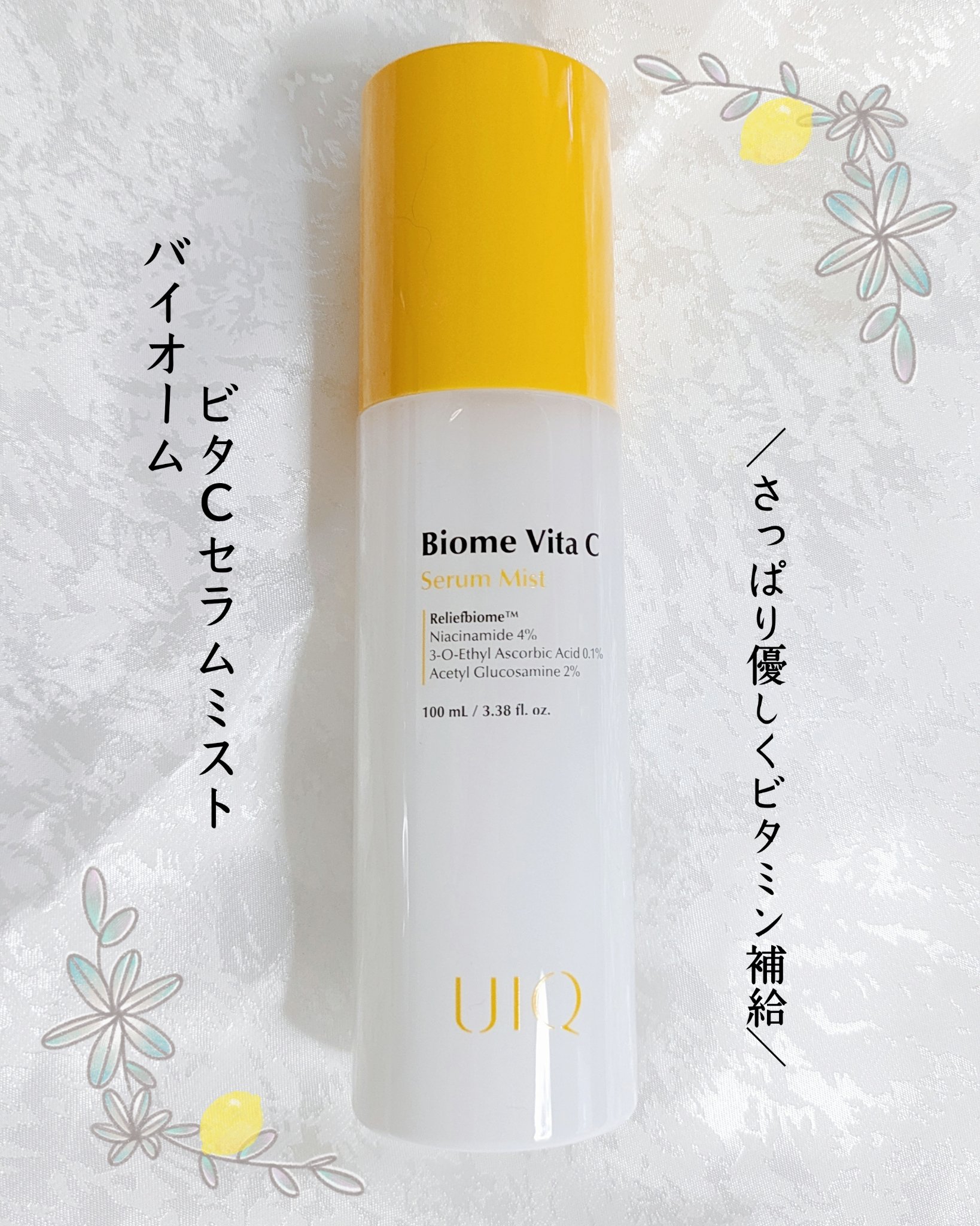 バイオームビタＣセラムミスト/UIQ/ミスト状化粧水を使ったクチコミ（1枚目）