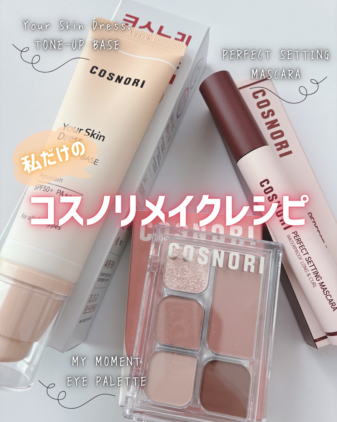 ユアースキンドレストーンアップベース/COSNORI/化粧下地を使ったクチコミ（1枚目）