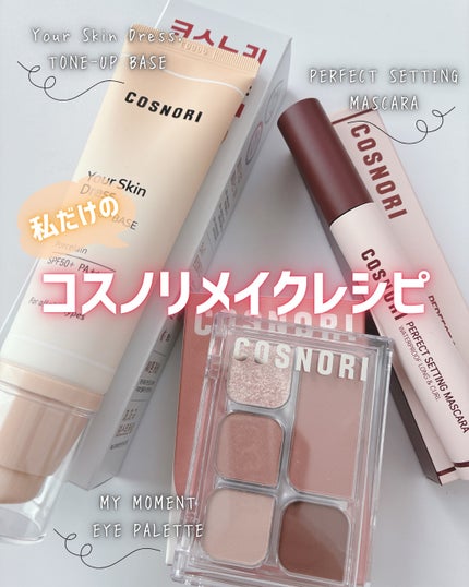 ユアースキンドレストーンアップベース/COSNORI/化粧下地を使ったクチコミ(1枚目)