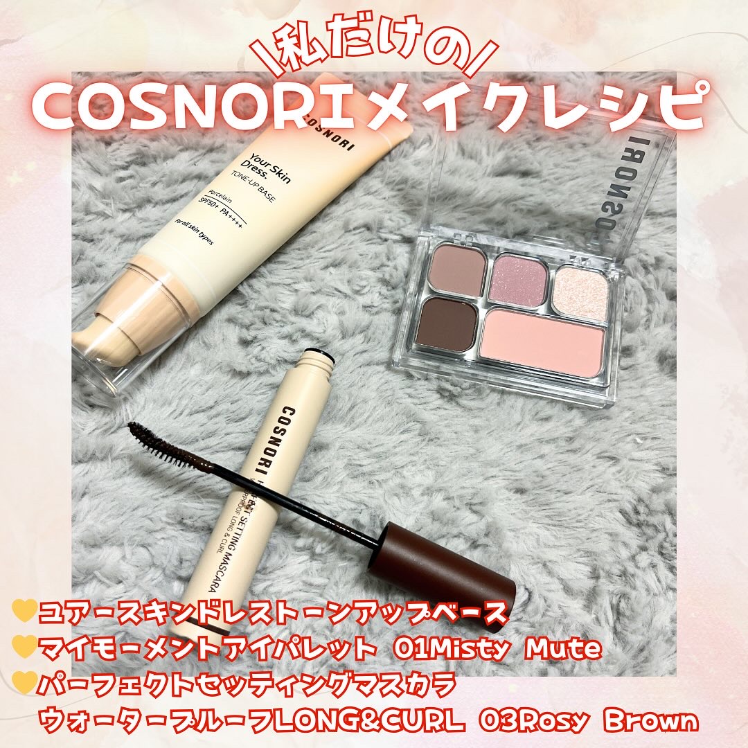 パーフェクトセッティングウォータープルーフマスカラ Long&Curl 03 ロージーブラウン/COSNORI/マスカラを使ったクチコミ（1枚目）