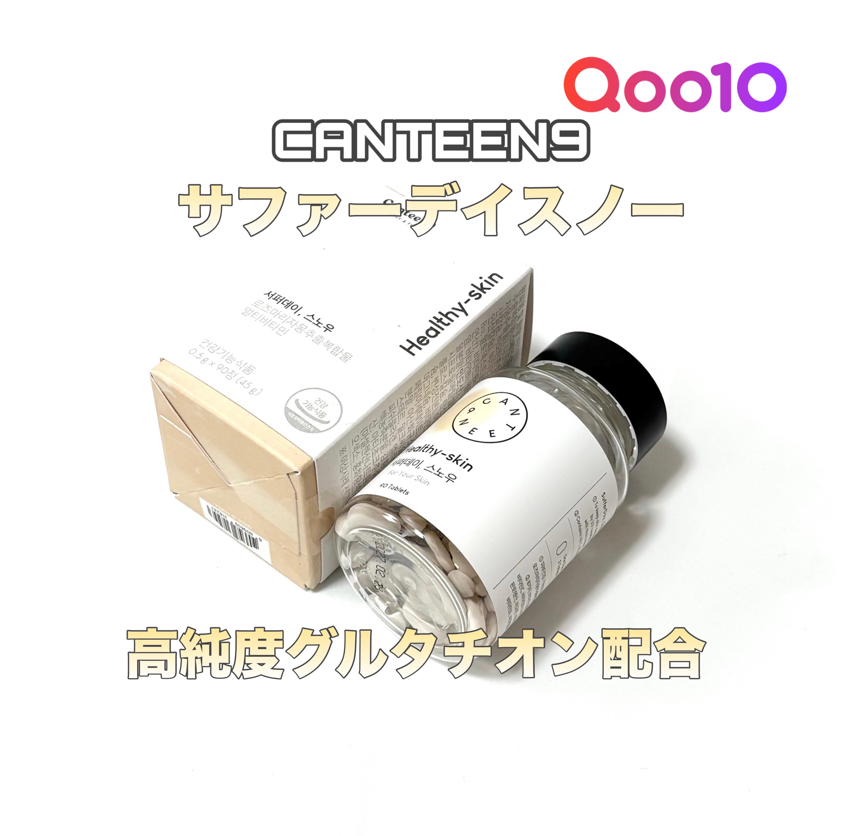 サファーデイ スノー/canteen9/美容サプリメントを使ったクチコミ（1枚目）