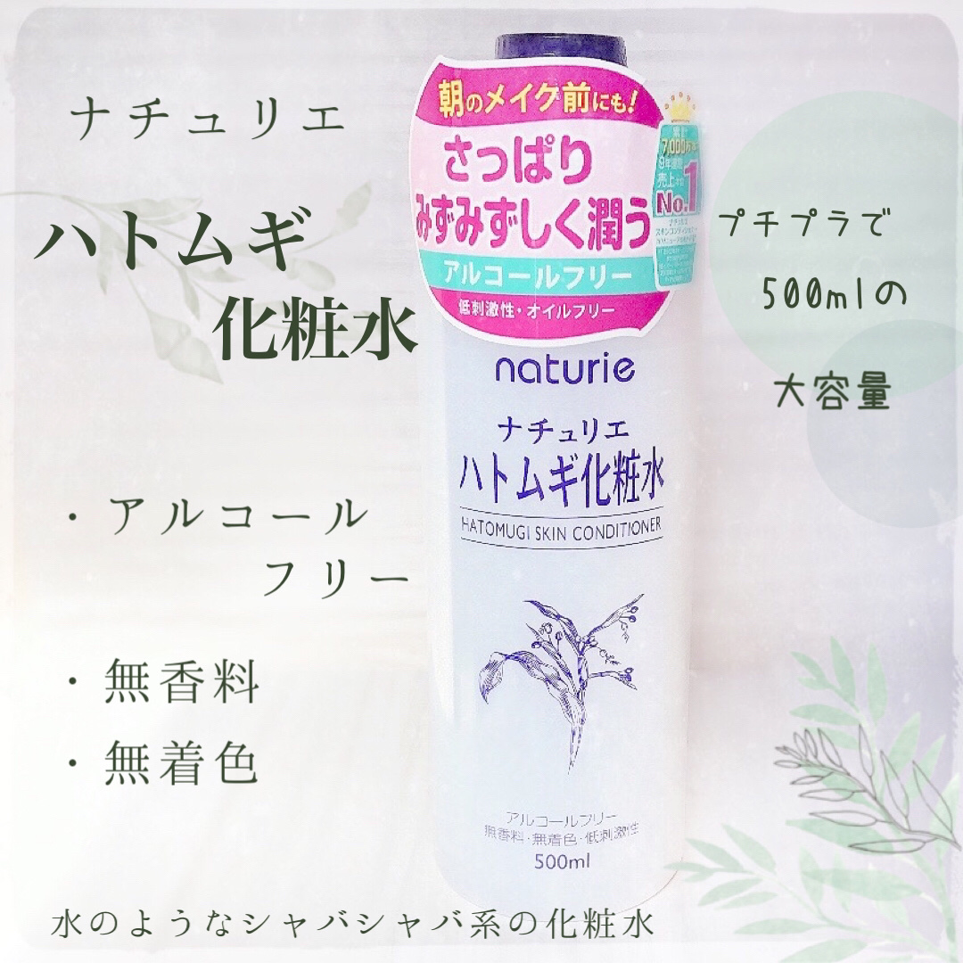 ハトムギ化粧水(ナチュリエ スキンコンディショナー R )/ナチュリエ/化粧水を使ったクチコミ（1枚目）