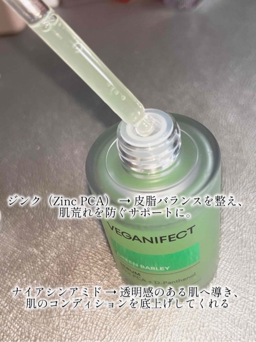 青麦ジンクセラム/Veganifect/美容液を使ったクチコミ（3枚目）