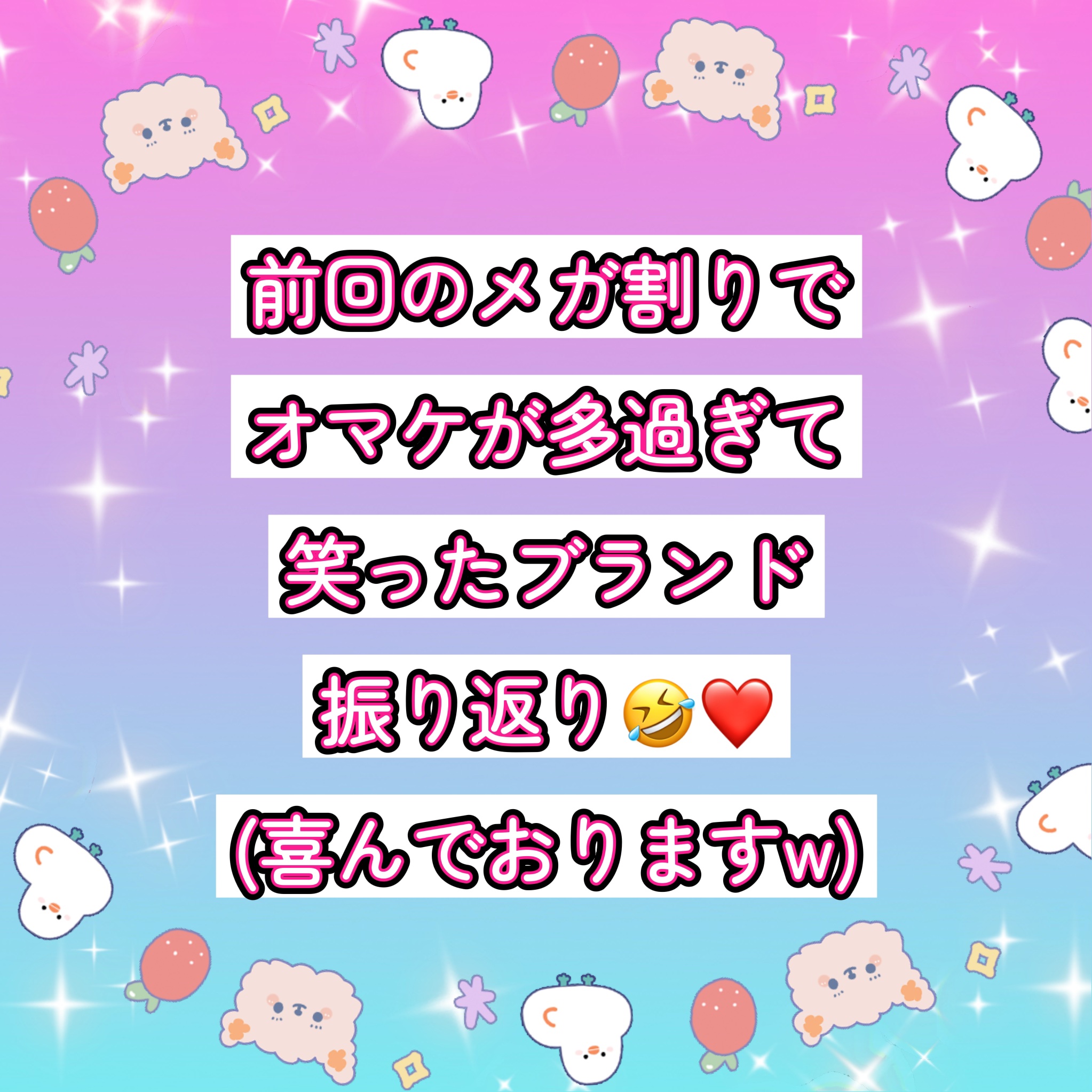 もうメガ割りくるんかーーい🤪

という事で

前回のおさらい的に

とんにかく

サンプル付け過ぎでない？！？！
こんなに貰ってえぇんかい？！😍


て思う程にサンプル付きまくりですよ😍


そして愛してやまない
アイオペだし？❤️
