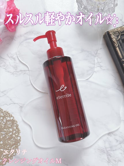 シャルレ エタリテ クレンジングオイルMのクチコミ「エタリテ クレンジングオイルMを使ってみました💛
まずテクスチャーがとってもなめらかで、お肌.....」(1枚目)
