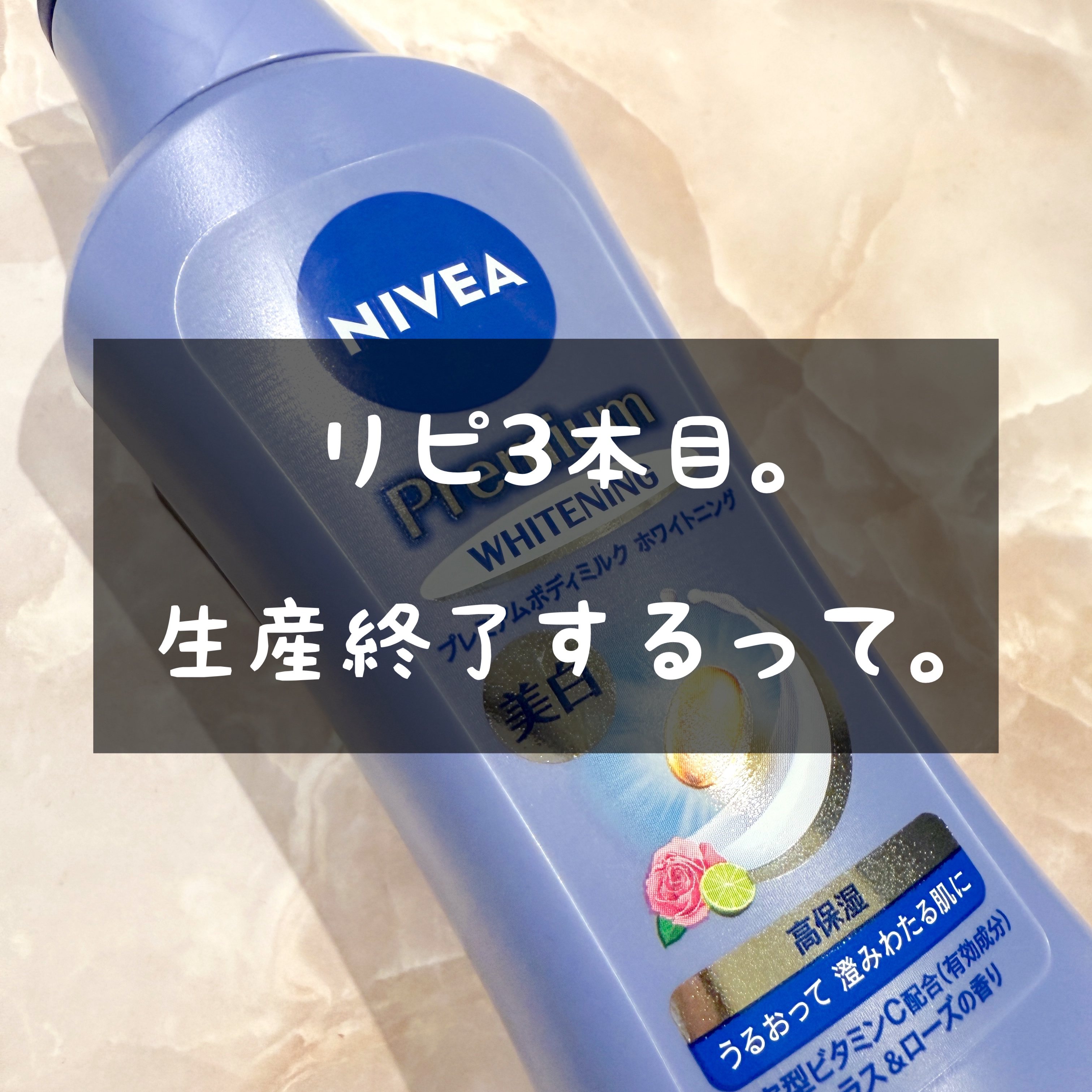 NIVEA Premium WHITENING
✼••┈┈┈┈┈┈┈┈┈┈┈┈┈┈┈┈••✼

ニベア　プレミアム薬用ホワイトニングミルク

医薬部外品。有効成分：安定型ビタミンC(メラニンの生成を抑え、シミ、ソバカスを防ぐ)


テクスチ