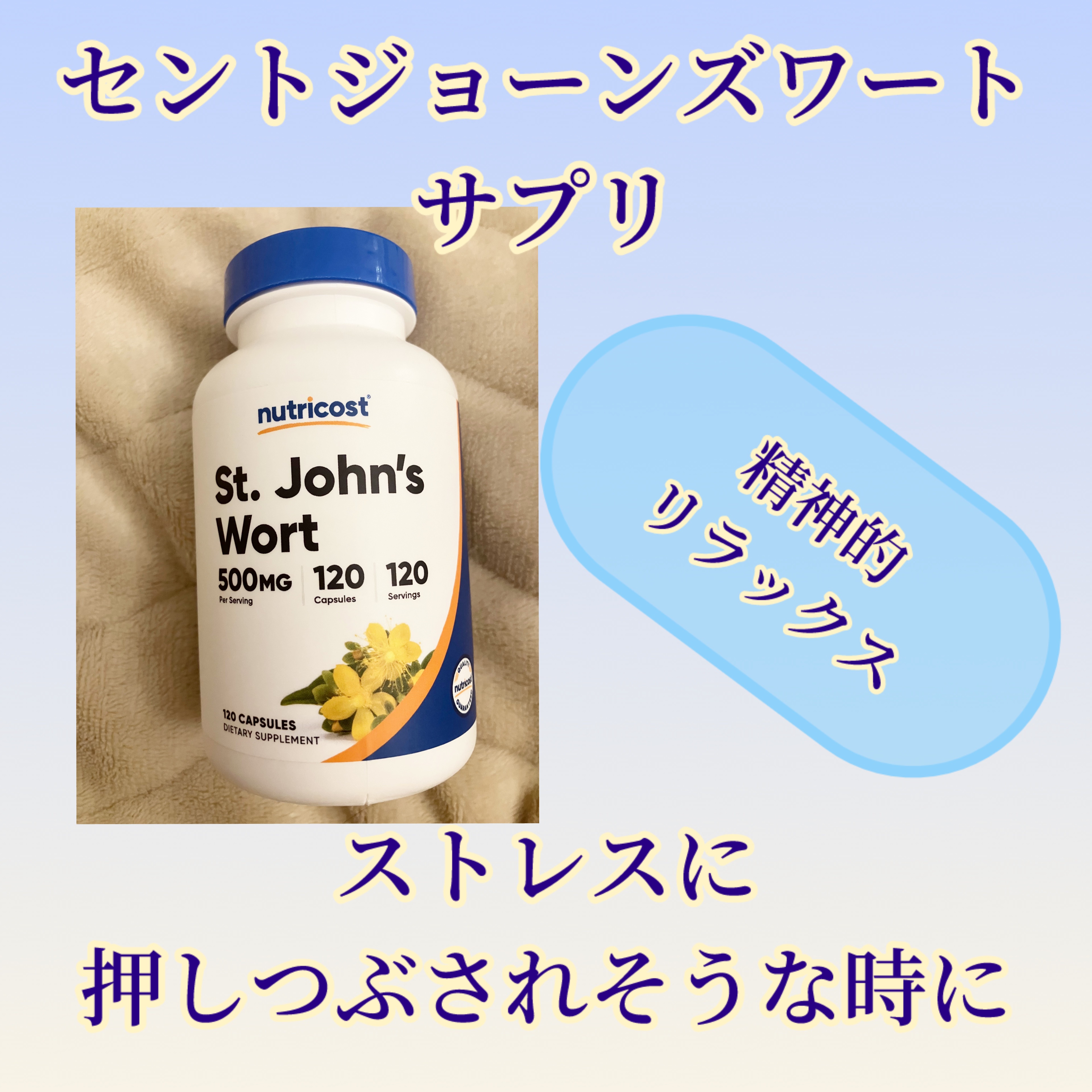 セントジョンズワート/Nutricost/健康サプリメントを使ったクチコミ（1枚目）