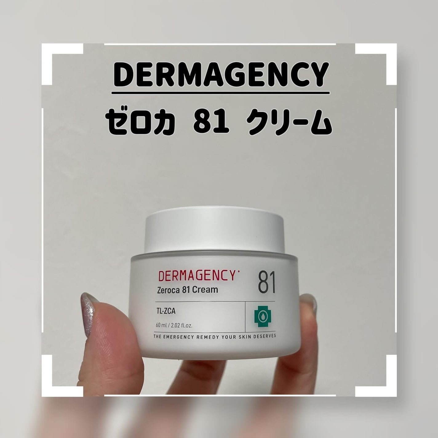 ダーマジェンシー ゼロカ81 クリーム/DERMAGENCY/フェイスクリームを使ったクチコミ(1枚目)