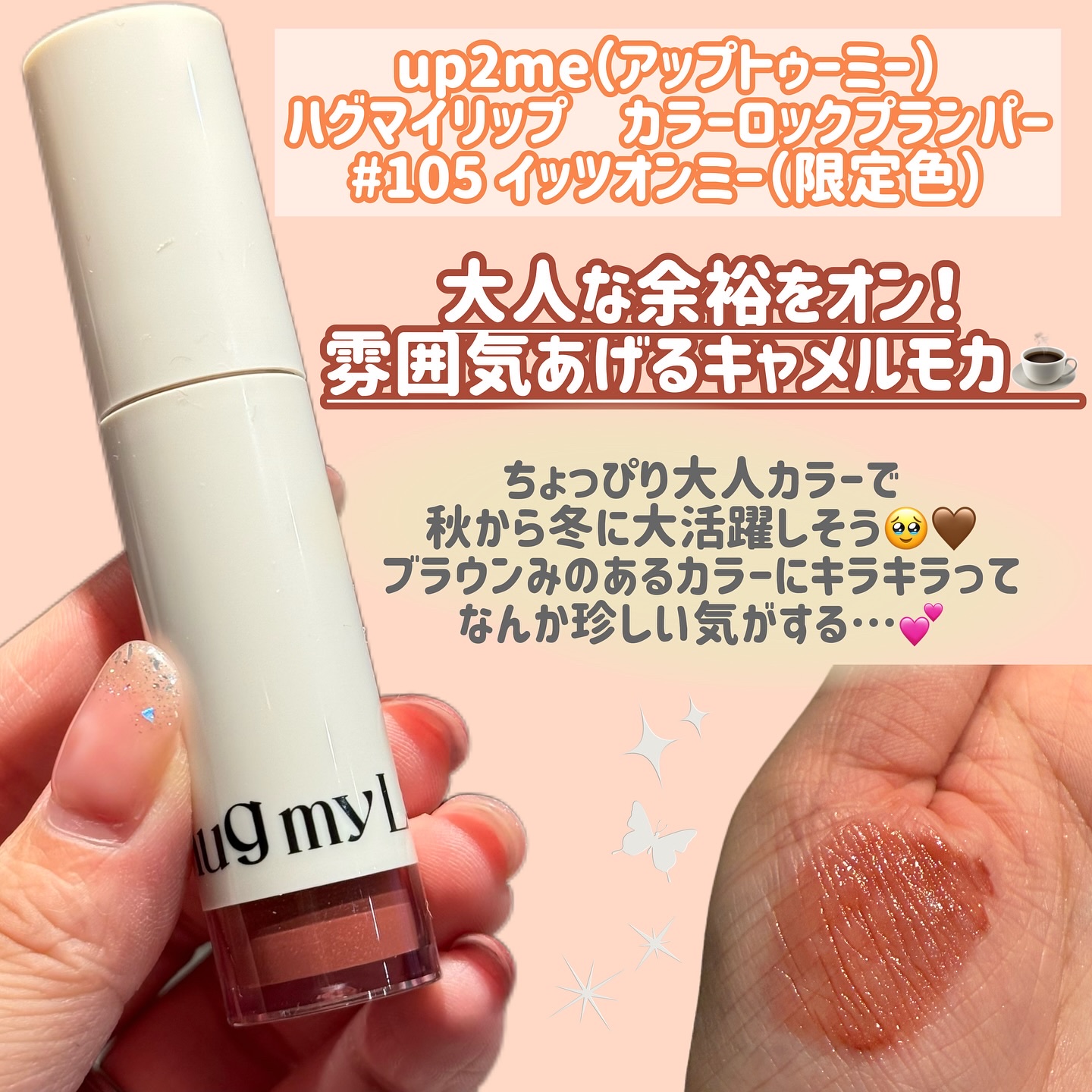 アップトゥーミー　ハグマイリップ　カラーロックプランパー/up2me/リッププランパーを使ったクチコミ（3枚目）