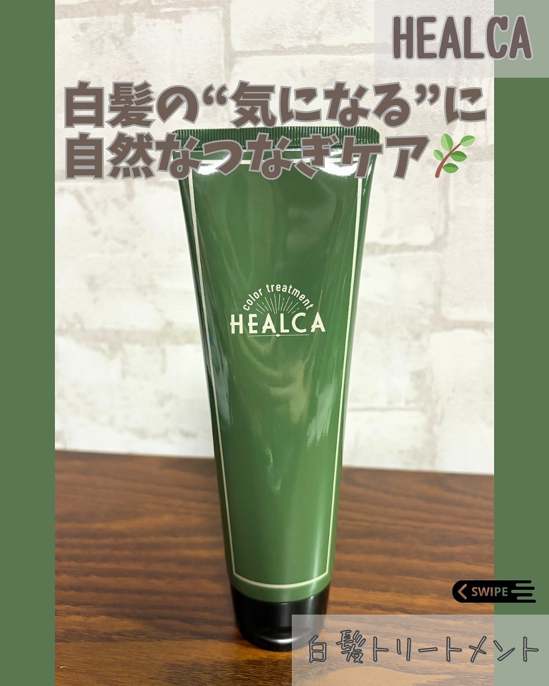 HEALCA カラートリートメント smooth/HEALCA/ヘアカラーを使ったクチコミ(1枚目)