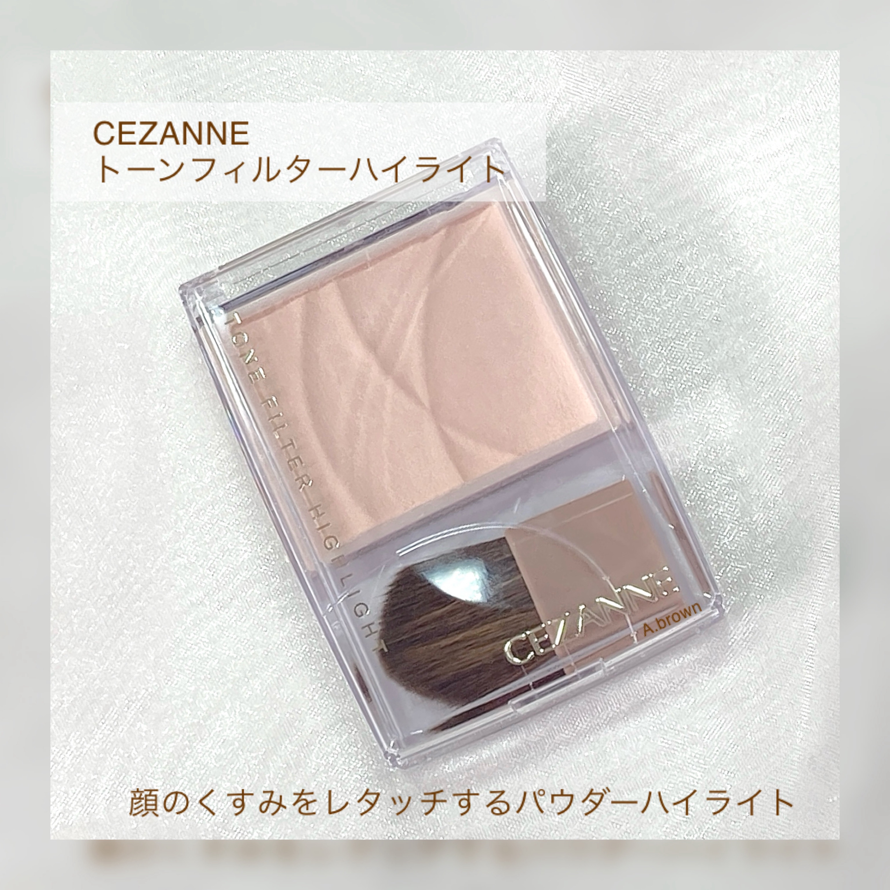 トーンフィルターハイライト/CEZANNE/パウダーハイライトを使ったクチコミ（2枚目）