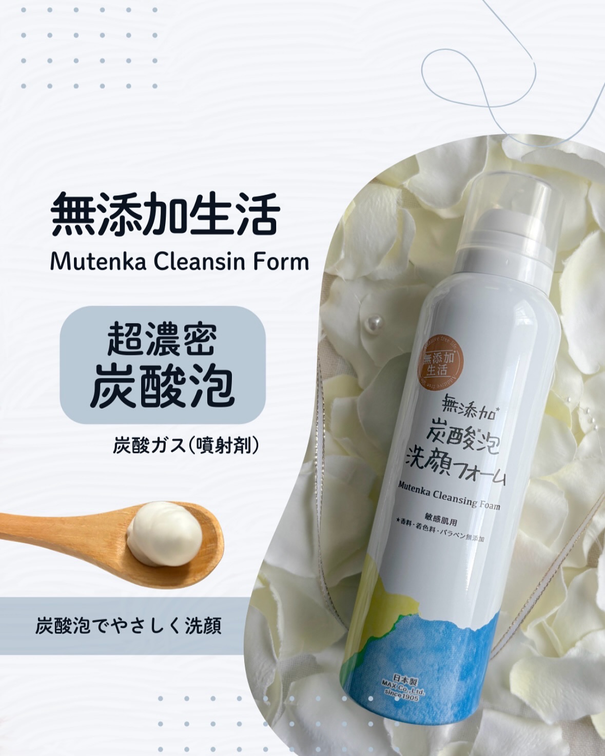 マックス 無添加生活 無添加炭酸泡洗顔フォームのクチコミ「【マックス石鹸】

プシューと炭酸噴射でモチモチ泡♪
洗い心地が良い泡洗顔フォーム🫧

Co......」（1枚目）