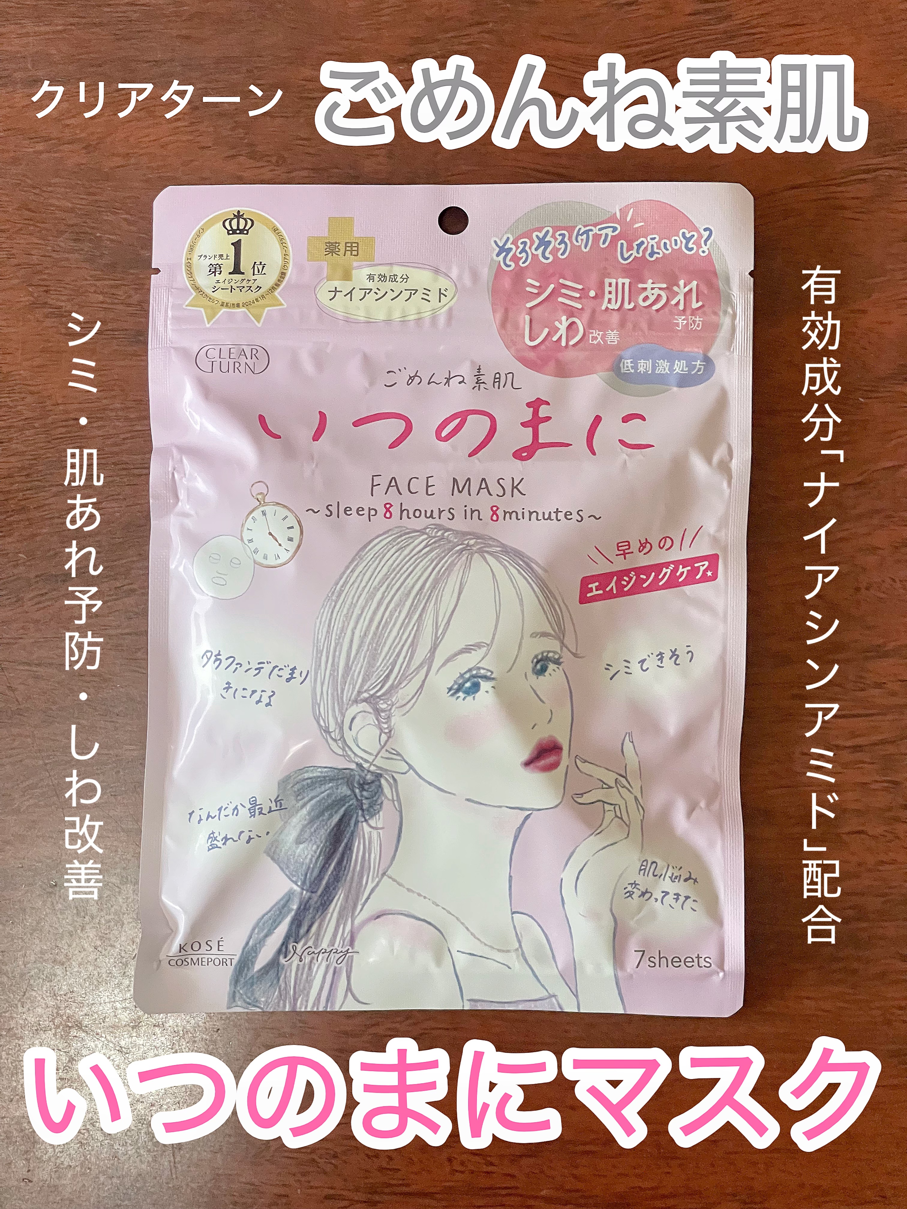 ごめんね素肌　いつのまにマスク/クリアターン/シートマスク・パックを使ったクチコミ（1枚目）