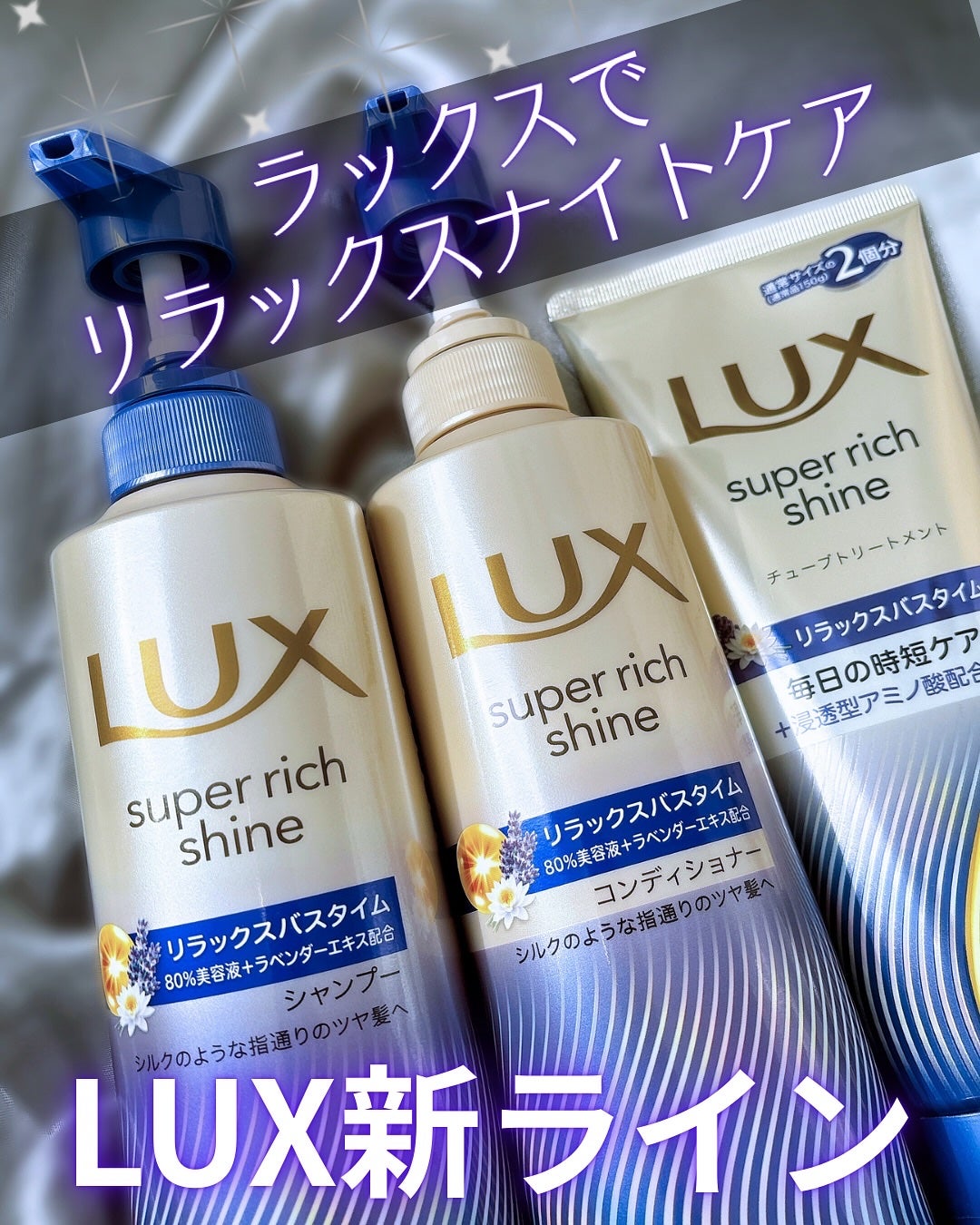 ラックス スーパーリッチシャイン リラックスナイトケア シャンプー/コンディショナー/LUX/市販シャンプーを使ったクチコミ(1枚目)