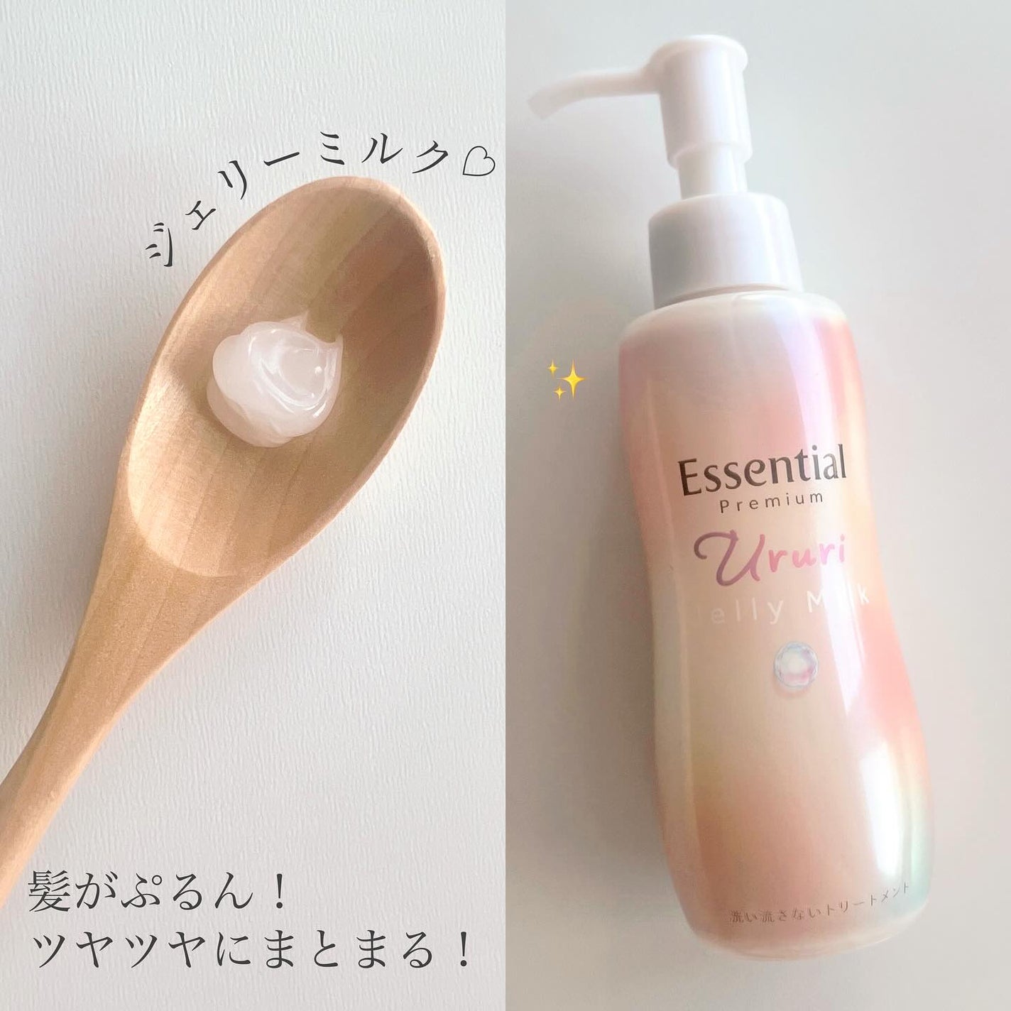 エッセンシャル プレミアム うるりジェリーミルク/エッセンシャル/ヘアミルクを使ったクチコミ(2枚目)