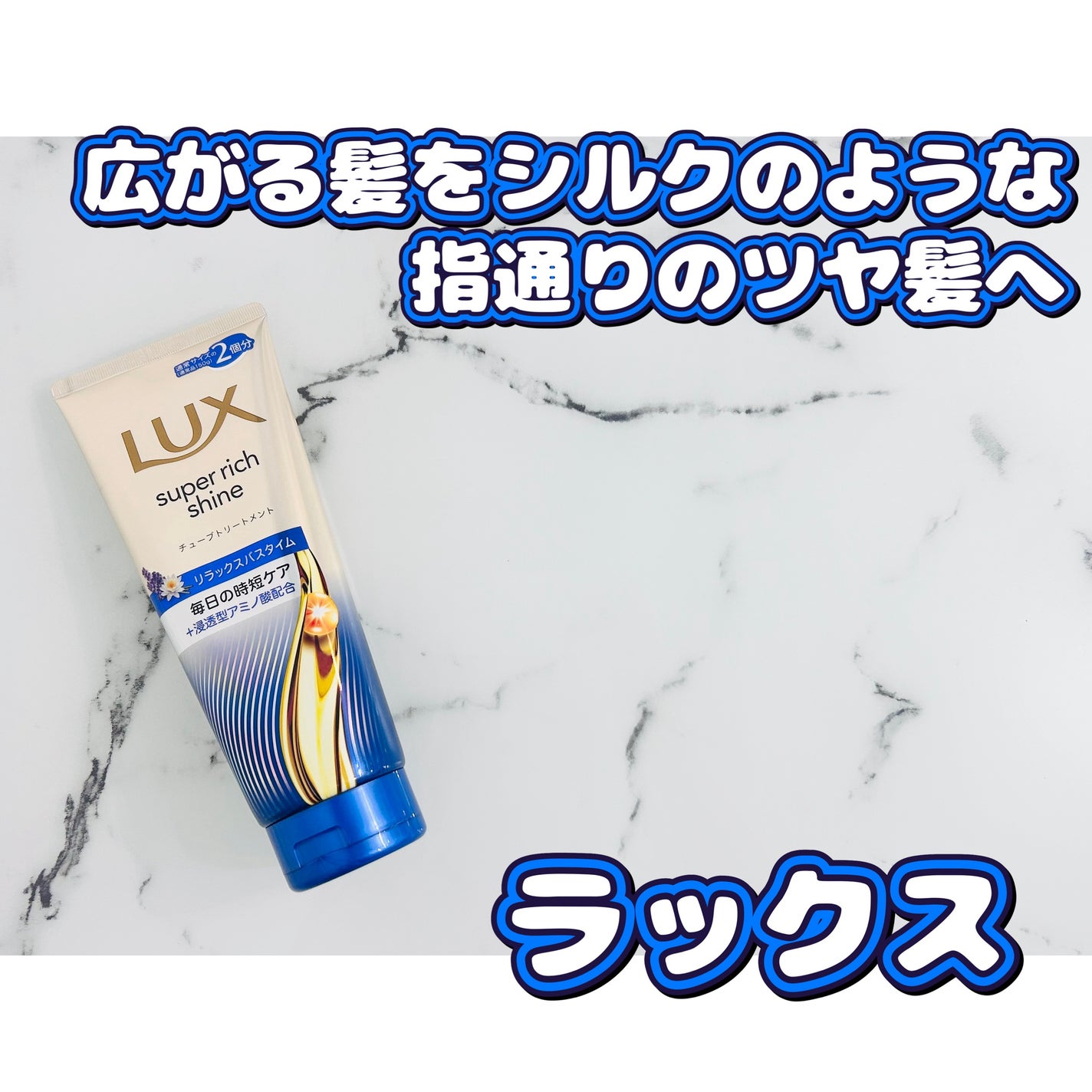 ラックス スーパーリッチシャイン リラックスナイトケア まとまりチューブトリートメント/LUX/洗い流すヘアトリートメントを使ったクチコミ(1枚目)