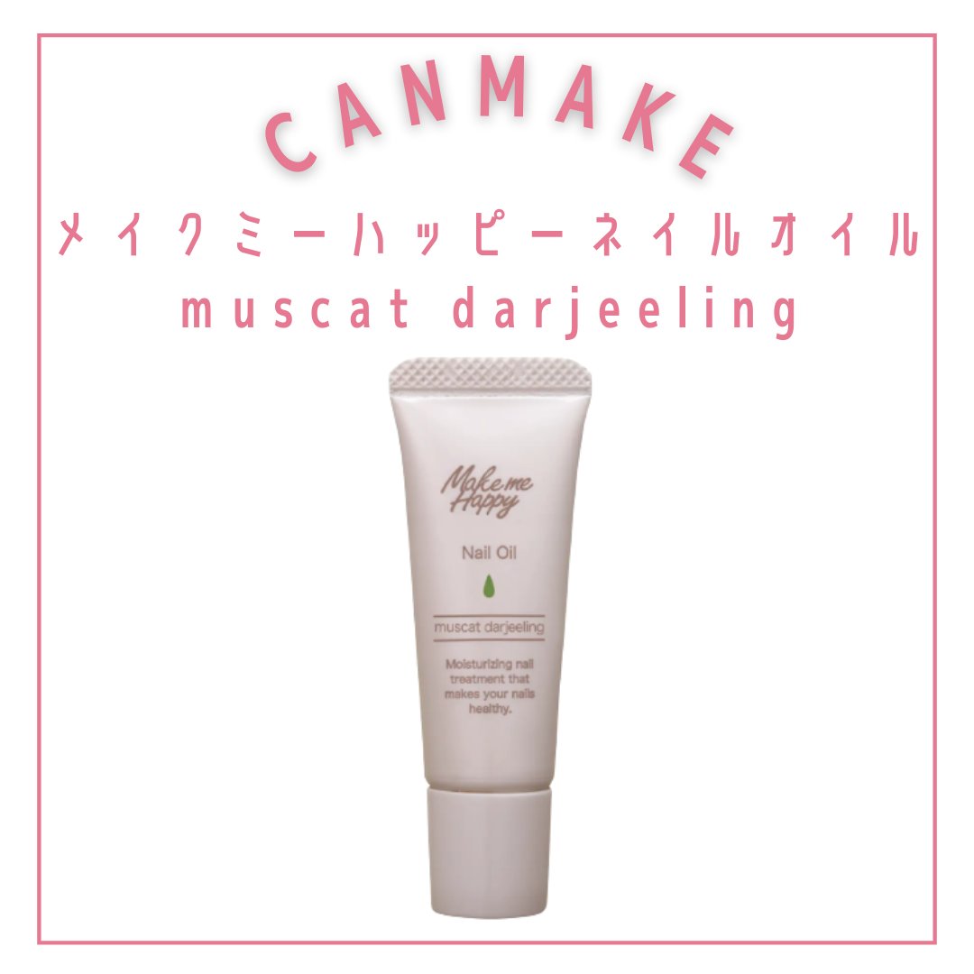 メイクミーハッピー ネイルオイル muscat darjeeling/キャンメイク/ネイルオイル・トリートメントを使ったクチコミ（3枚目）