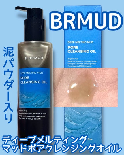 ディープメルティングマッドポアクレンジングオイル/BRMUD/オイルクレンジングを使ったクチコミ(1枚目)