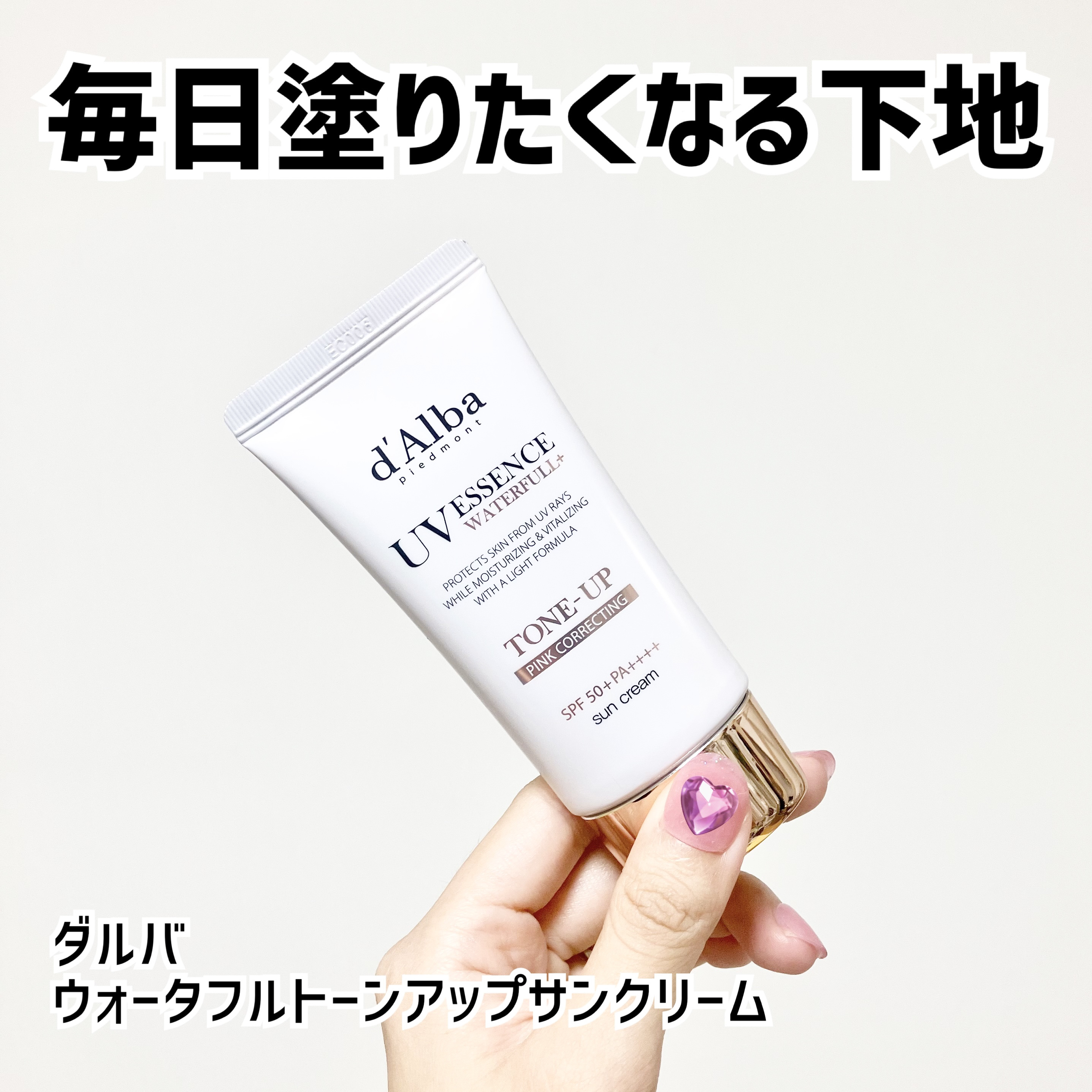 ウォータフルトーンアップサンクリーム/ダルバ/日焼け止めクリームを使ったクチコミ（1枚目）