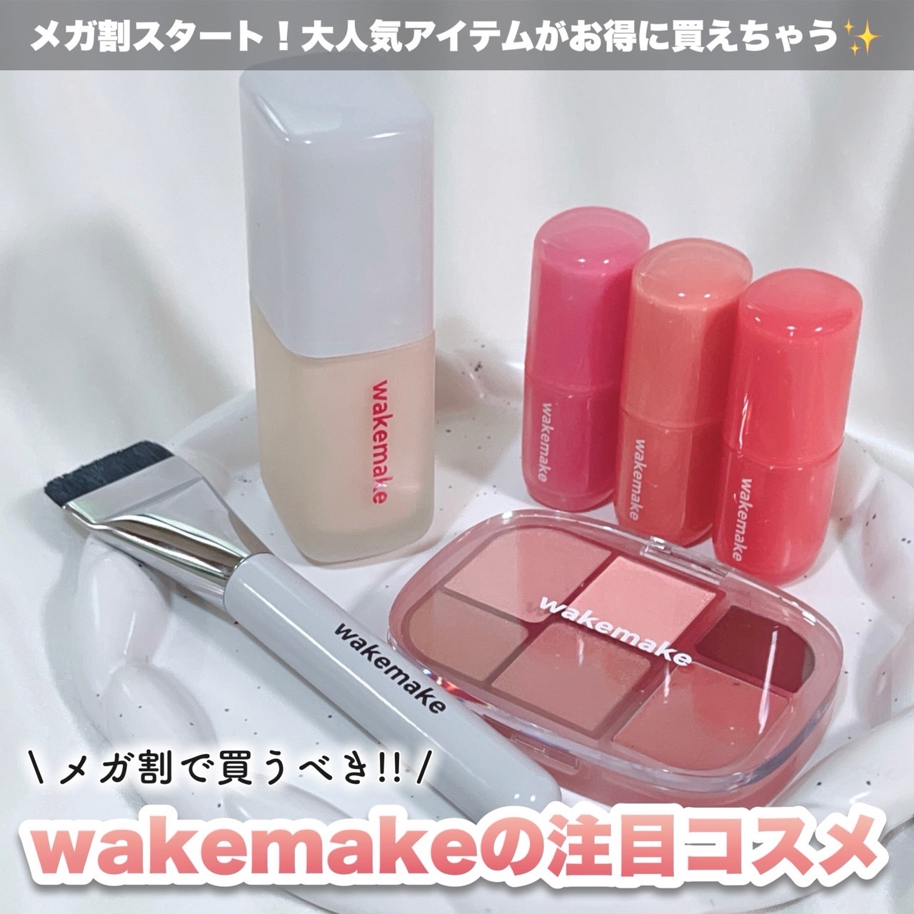 ＼メガ割で絶対チェックしてほしい！／

wakemakeのおすすめアイテムを
一足お先にお試ししました💄

　
♡シームレスウェアファンデーション
厚塗り感ゼロなのに、毛穴や色ムラを自然にカバー
程よいカバー良で、まるで素肌に一枚膜を貼っ