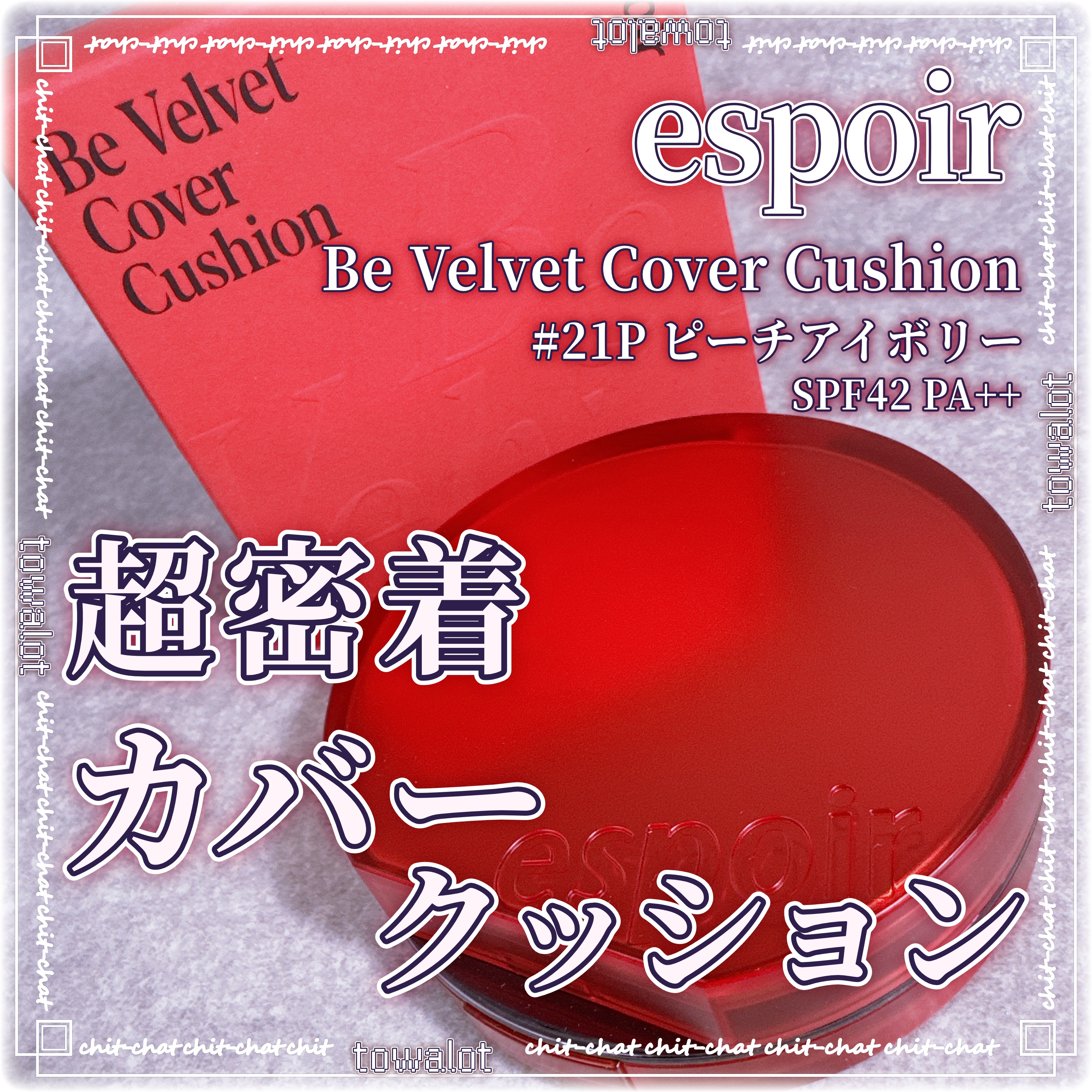 ビーベルベットカバークッション/espoir/クッションファンデーションを使ったクチコミ（1枚目）