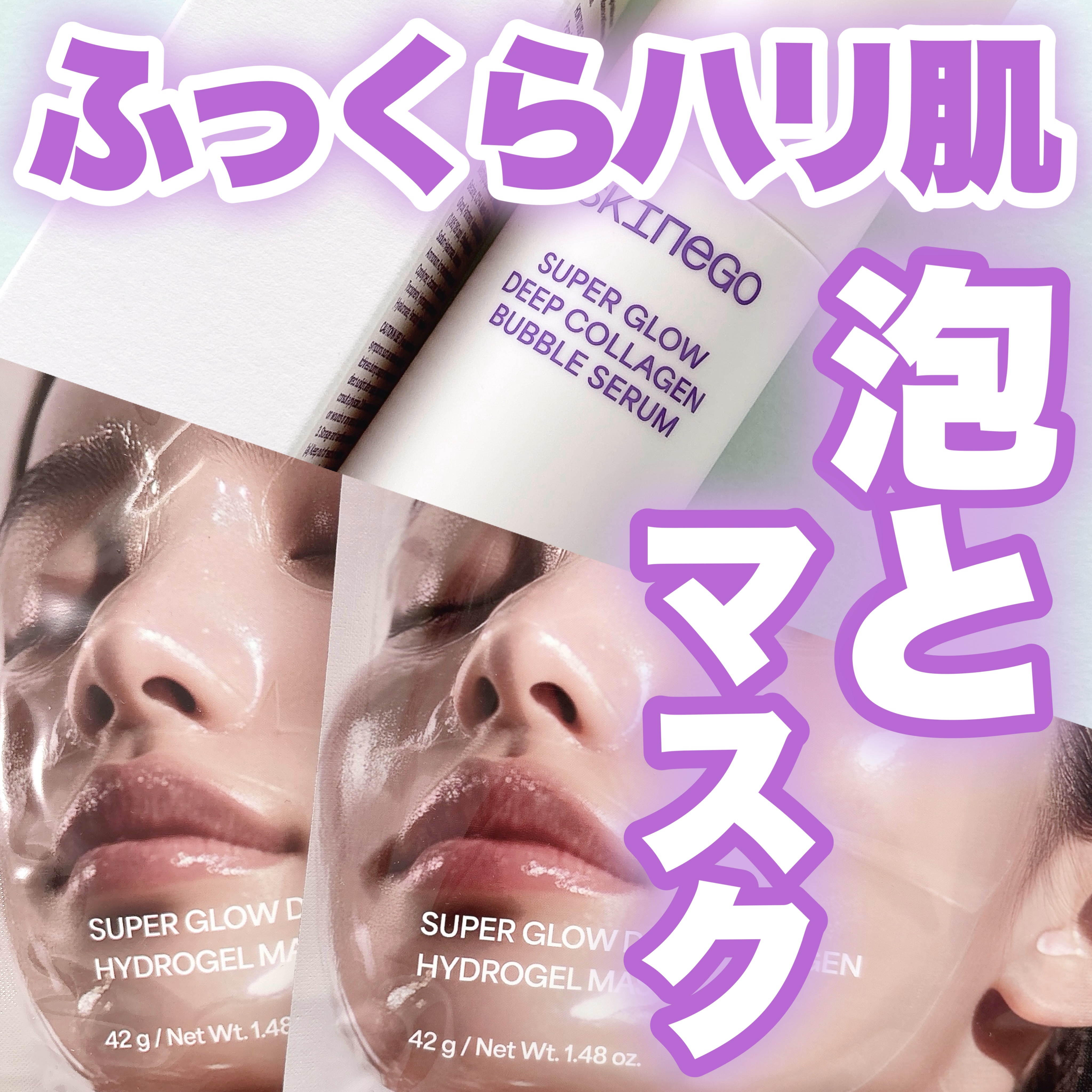 SUPER GLOW DEEP COLLAGEN BUBBLE SERUM/SKINEGO/美容液を使ったクチコミ（1枚目）