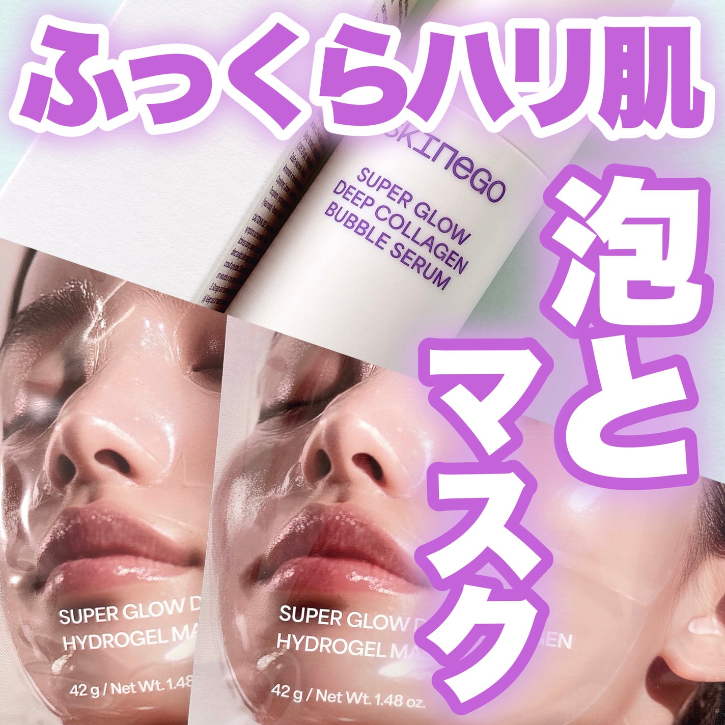 SUPER GLOW DEEP COLLAGEN BUBBLE SERUM/SKINEGO/美容液を使ったクチコミ(1枚目)