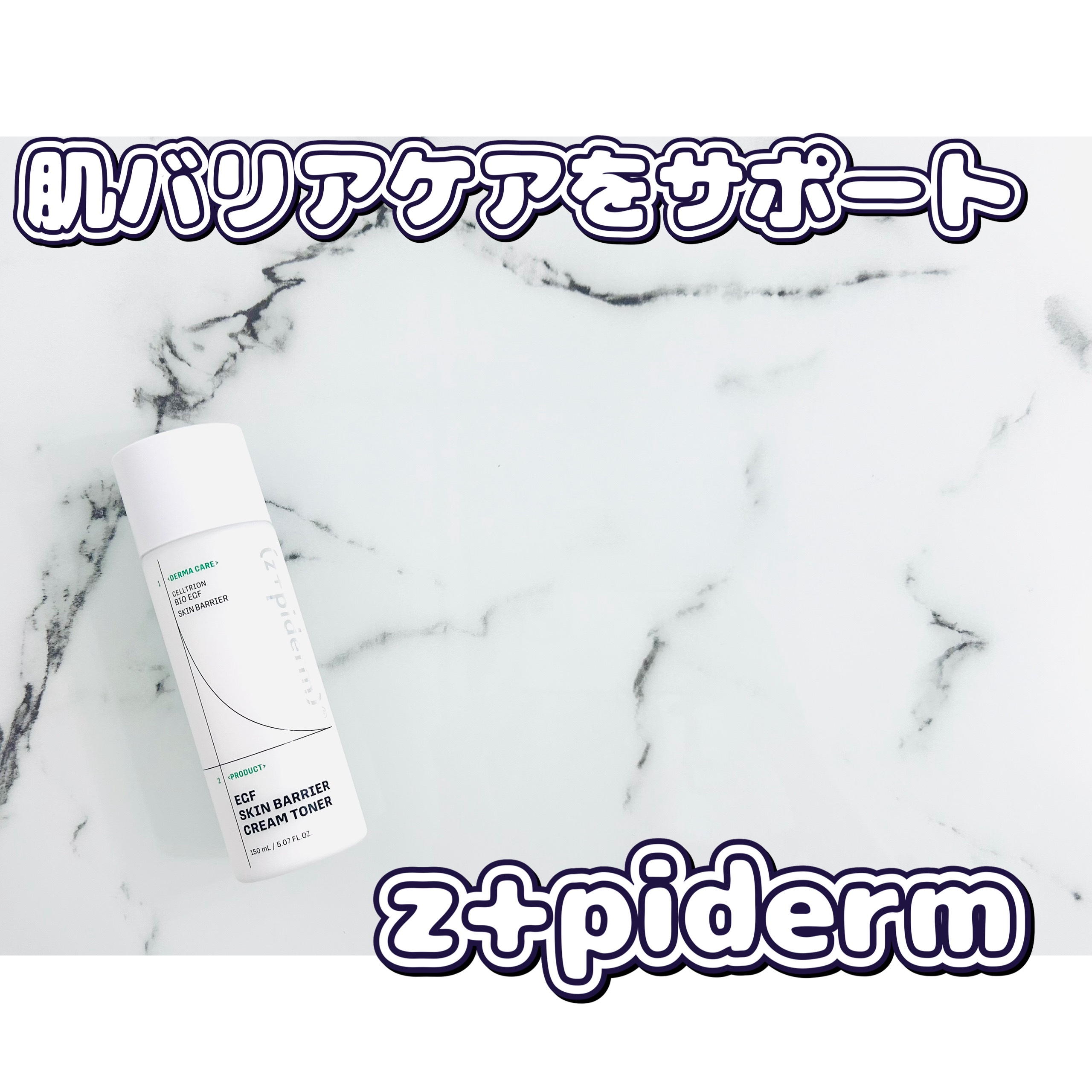 EGFスキンバリアクリームトナー 150ml/z+piderm/化粧水を使ったクチコミ（1枚目）