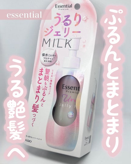 エッセンシャル プレミアム うるりジェリーミルク/エッセンシャル/ヘアミルクを使ったクチコミ(1枚目)