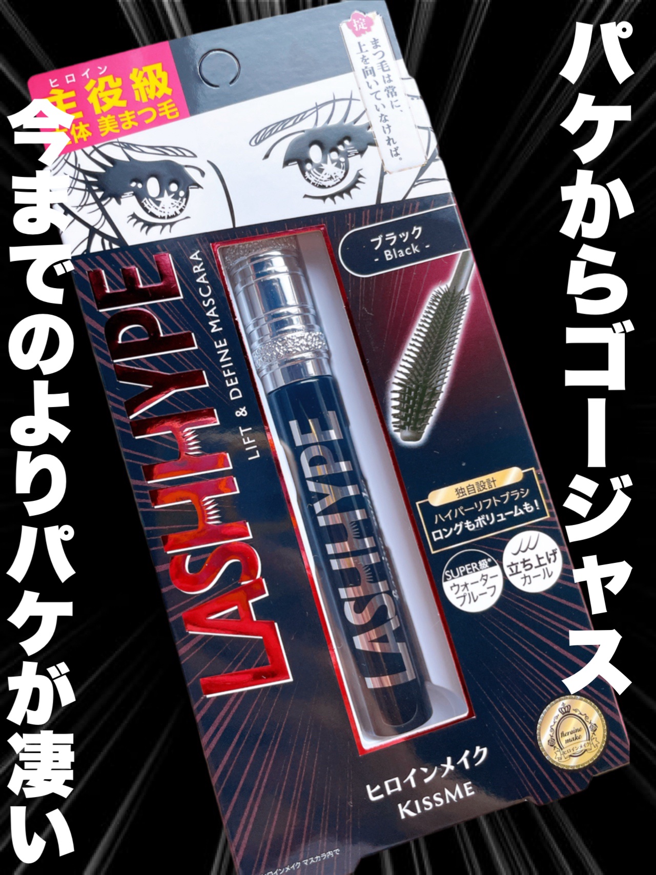 ヒロインメイク　ラッシュハイプ/ヒロインメイク/マスカラを使ったクチコミ（2枚目）