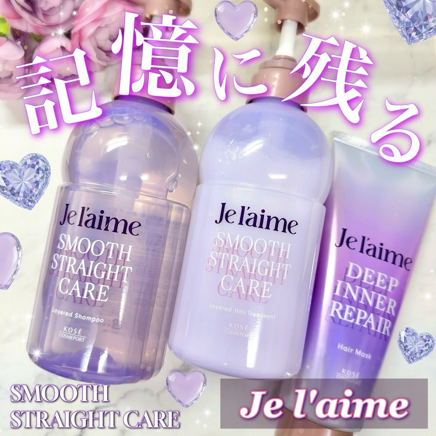 ジュレーム レイヤード シャンプー/ヘアトリートメント(スムースストレートケア)/Je l'aime/市販シャンプーを使ったクチコミ(1枚目)