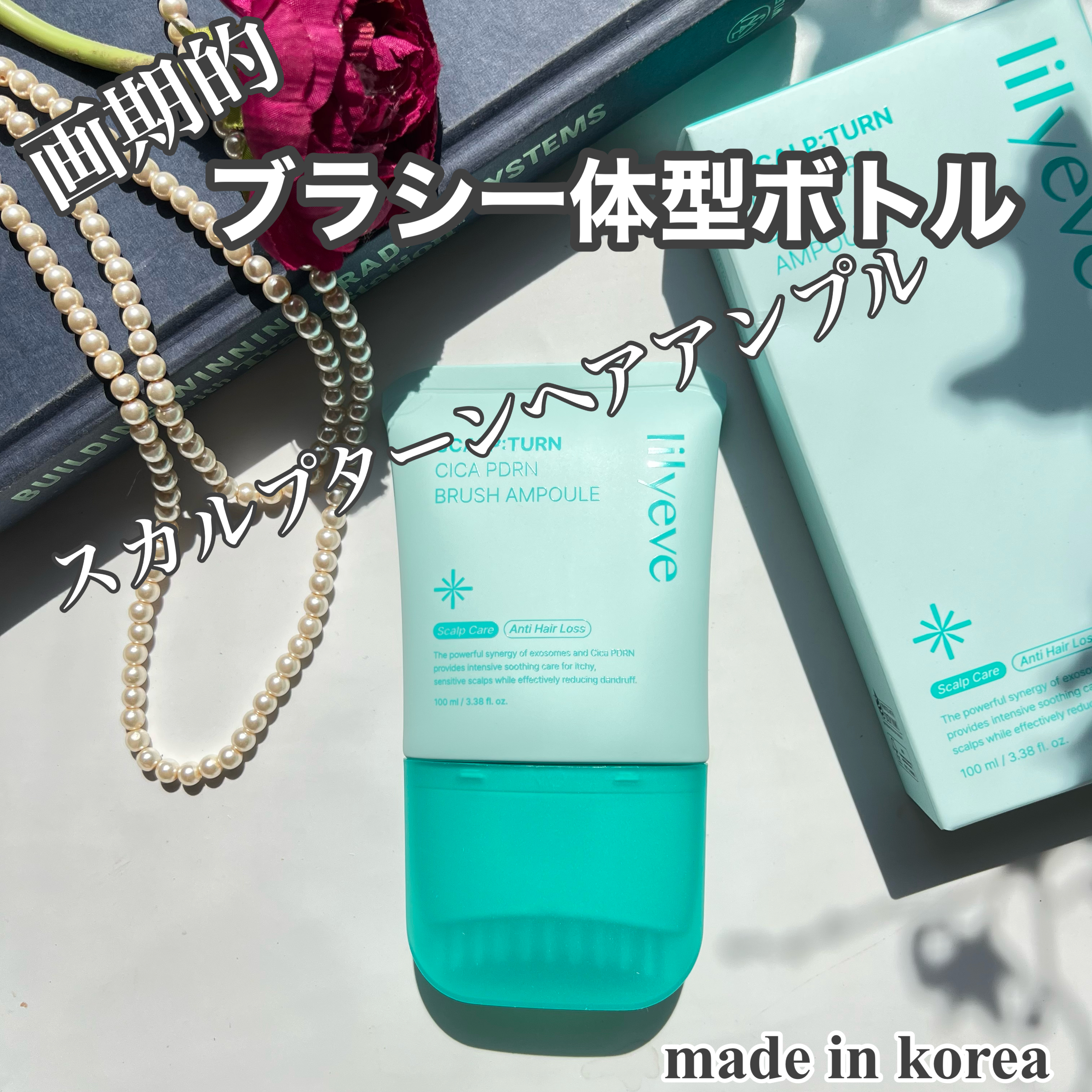 スカルプターンヘアアンプル/リリーイブ/頭皮ローションを使ったクチコミ（1枚目）