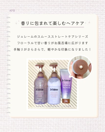 ジュレーム レイヤード シャンプー/ヘアトリートメント(スムースストレートケア)/Je l'aime/市販シャンプーを使ったクチコミ(1枚目)
