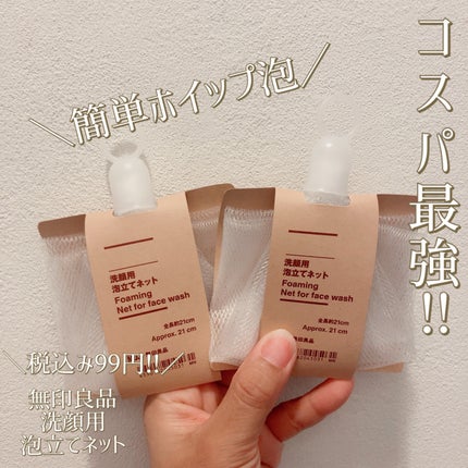 洗顔用泡立てネット/無印良品/その他スキンケアグッズを使ったクチコミ(1枚目)