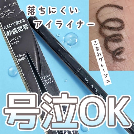 ケイト レアフィットジェルペンシルN/KATE/ジェルアイライナーを使ったクチコミ(1枚目)