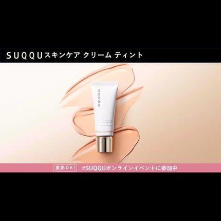 SUQQU スキンケア クリーム ティント/SUQQU/クリーム・エマルジョンファンデーションを使ったクチコミ(7枚目)