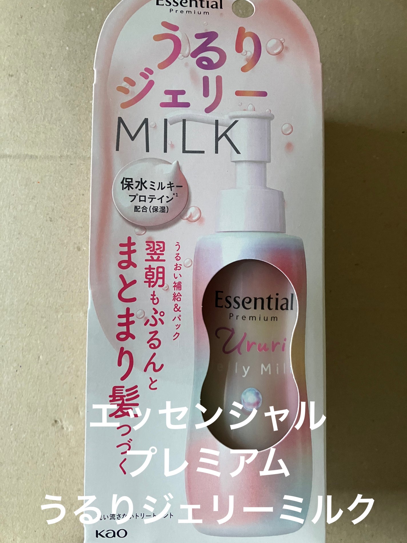 エッセンシャル プレミアム うるりジェリーミルク/エッセンシャル/ヘアミルクを使ったクチコミ(1枚目)