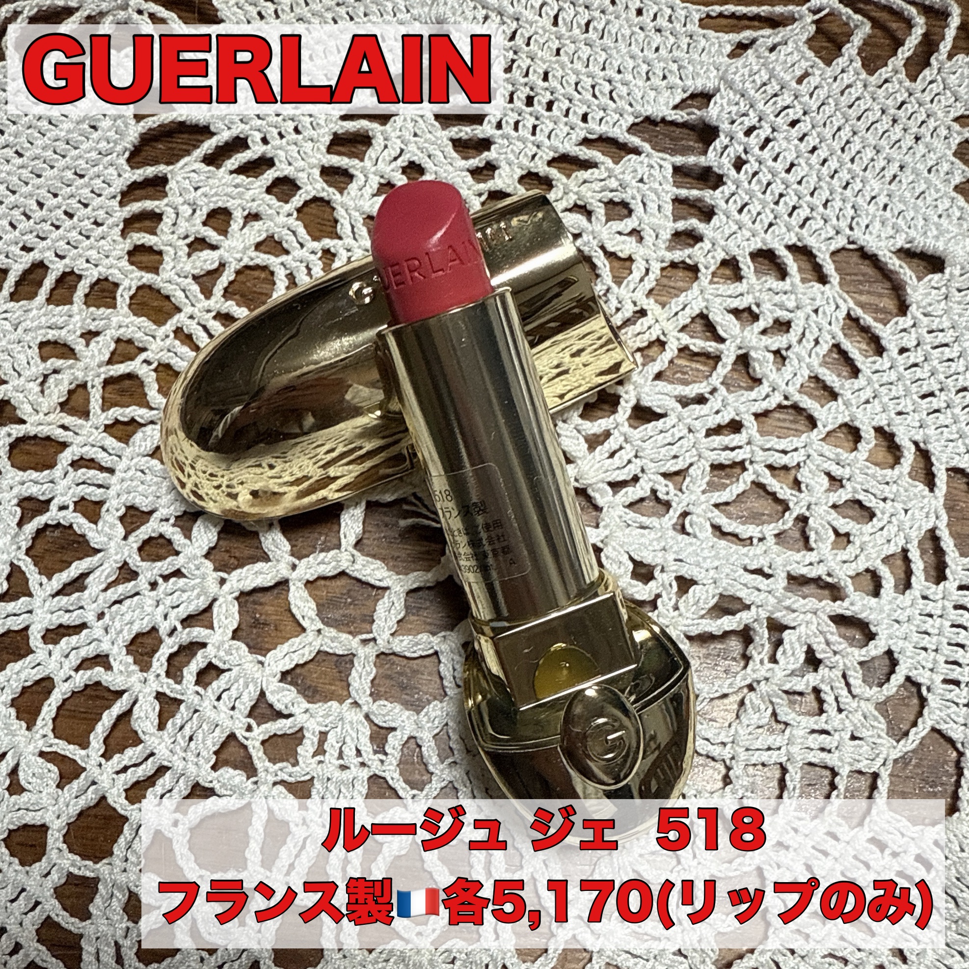 ルージュ ジェ 518/GUERLAIN/口紅を使ったクチコミ（1枚目）