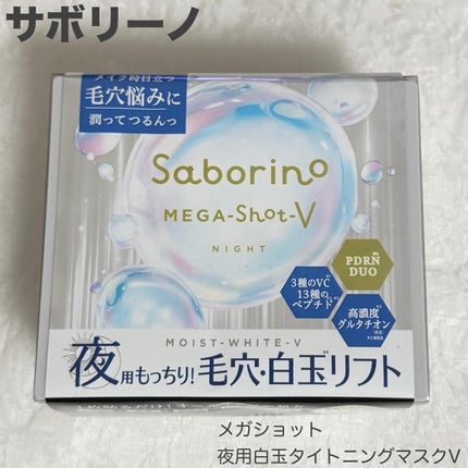 メガショット 夜用白玉タイトニングマスクV/サボリーノ/シートマスク・パックを使ったクチコミ(1枚目)