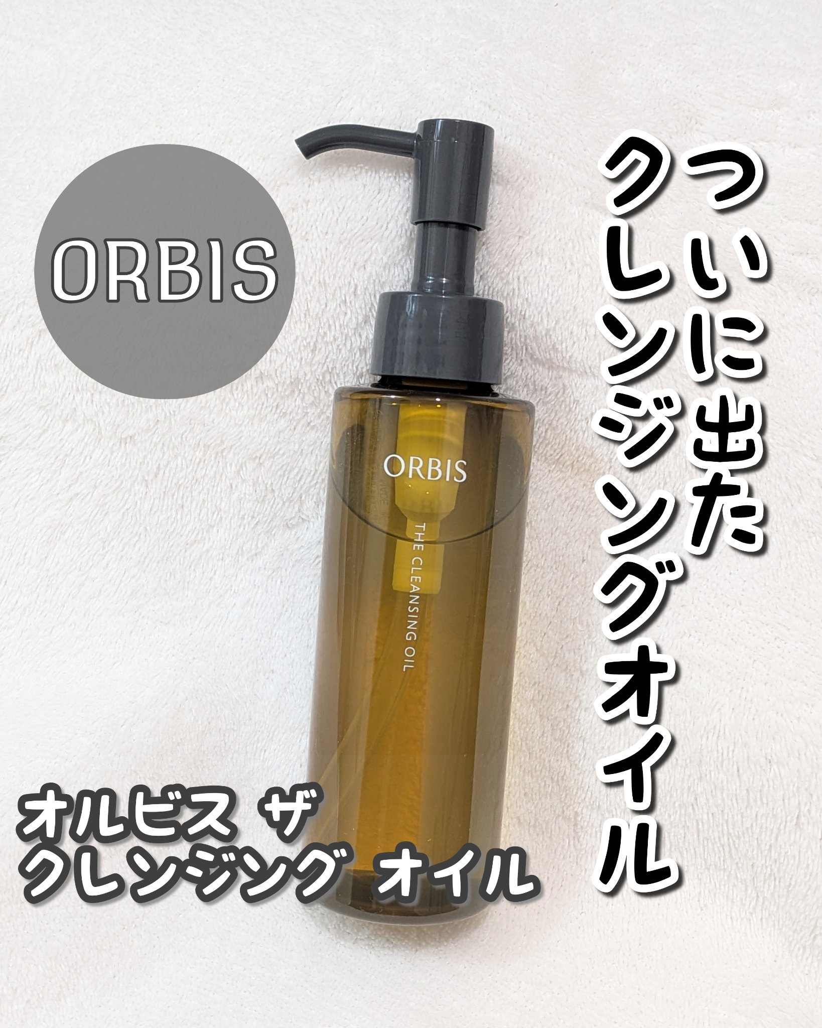 オルビス ザ クレンジング オイル/オルビス/オイルクレンジングを使ったクチコミ（1枚目）