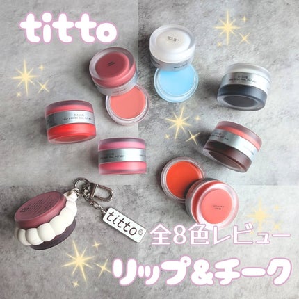 リップアンドチークデュアルポット/titto/口紅を使ったクチコミ(1枚目)