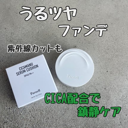 シカマヌ セラム クッションファンデ/parnell/クッションファンデーションを使ったクチコミ(1枚目)