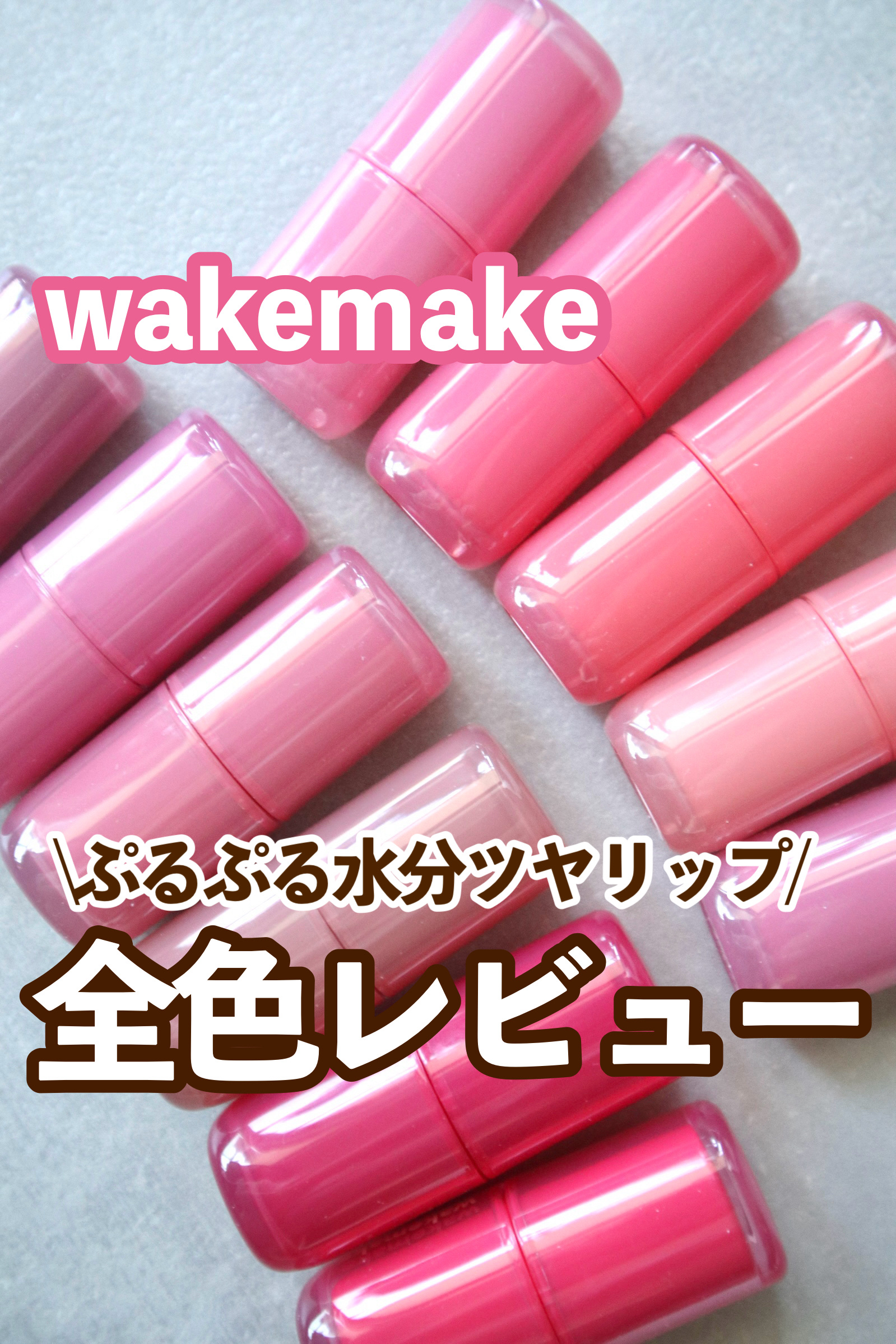 ウォータフルグロウティント 03 フェイデッドポージー/wakemake/リップティントを使ったクチコミ（1枚目）