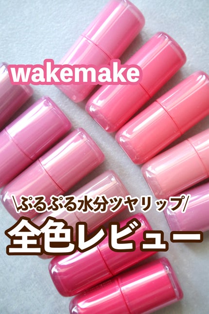 ウォータフルグロウティント 02 ティーンメロウ/wakemake/リップティントを使ったクチコミ(1枚目)
