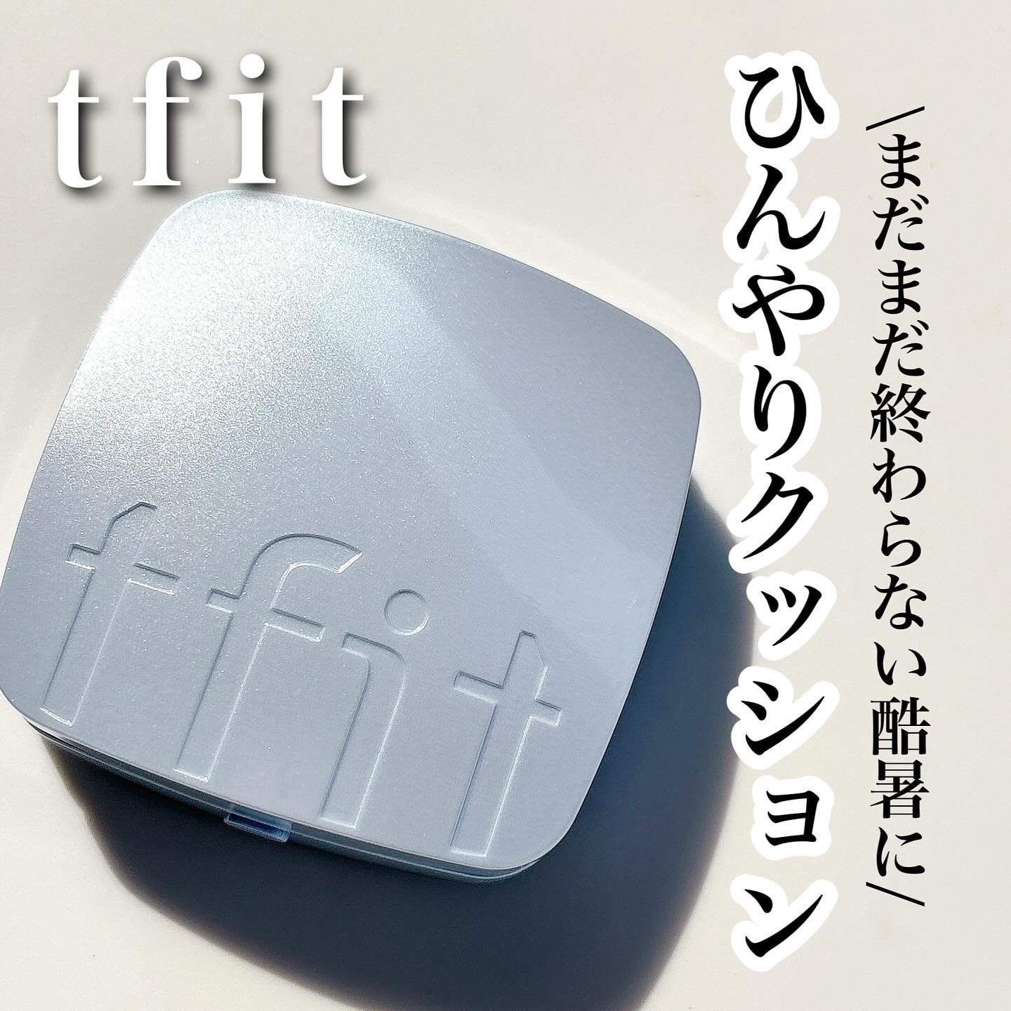 アイシーフィットカバークッションEX/TFIT/クッションファンデーションを使ったクチコミ（1枚目）