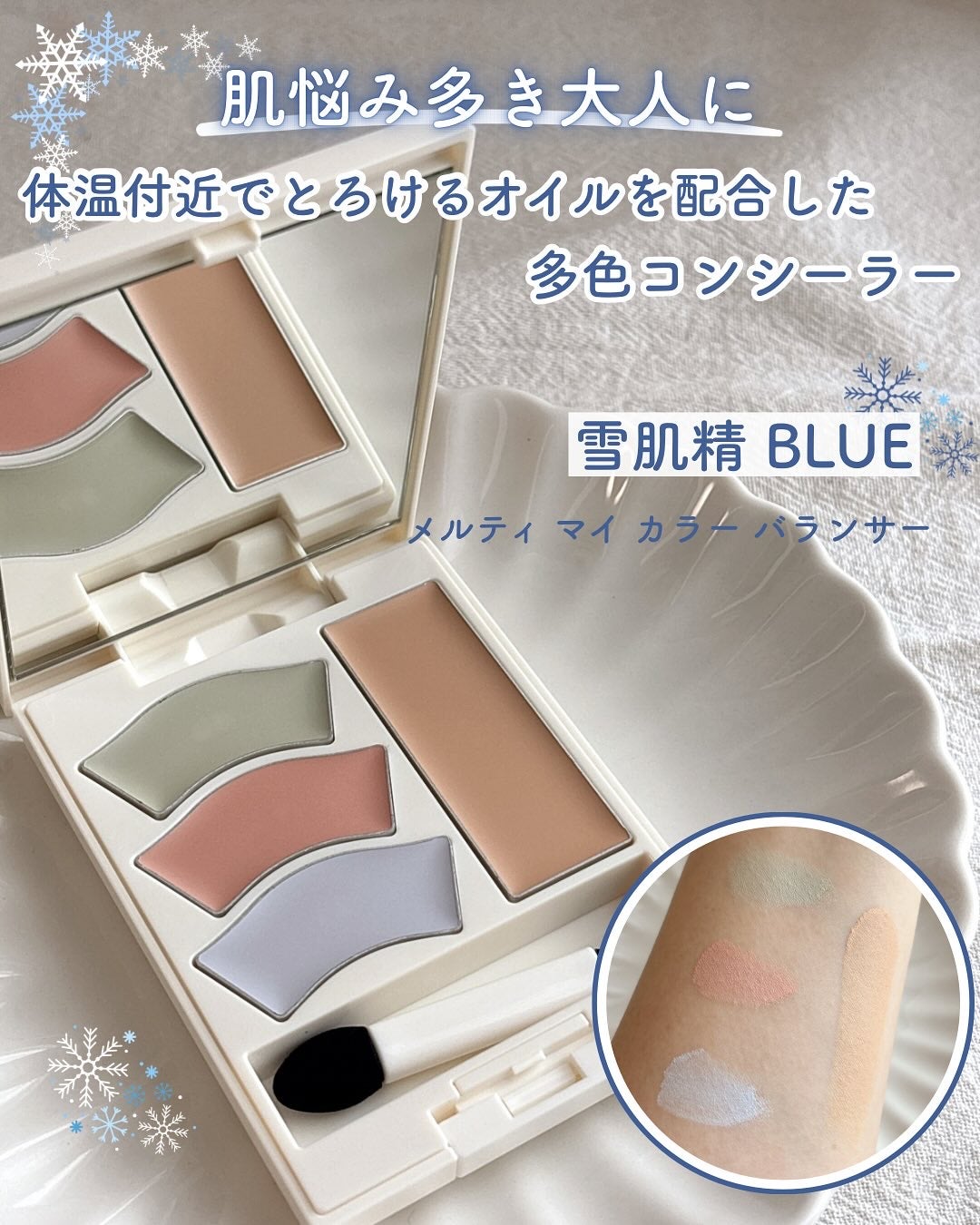 雪肌精 BLUE メルティ マイ カラー バランサー/雪肌精/パレットコンシーラーを使ったクチコミ(1枚目)