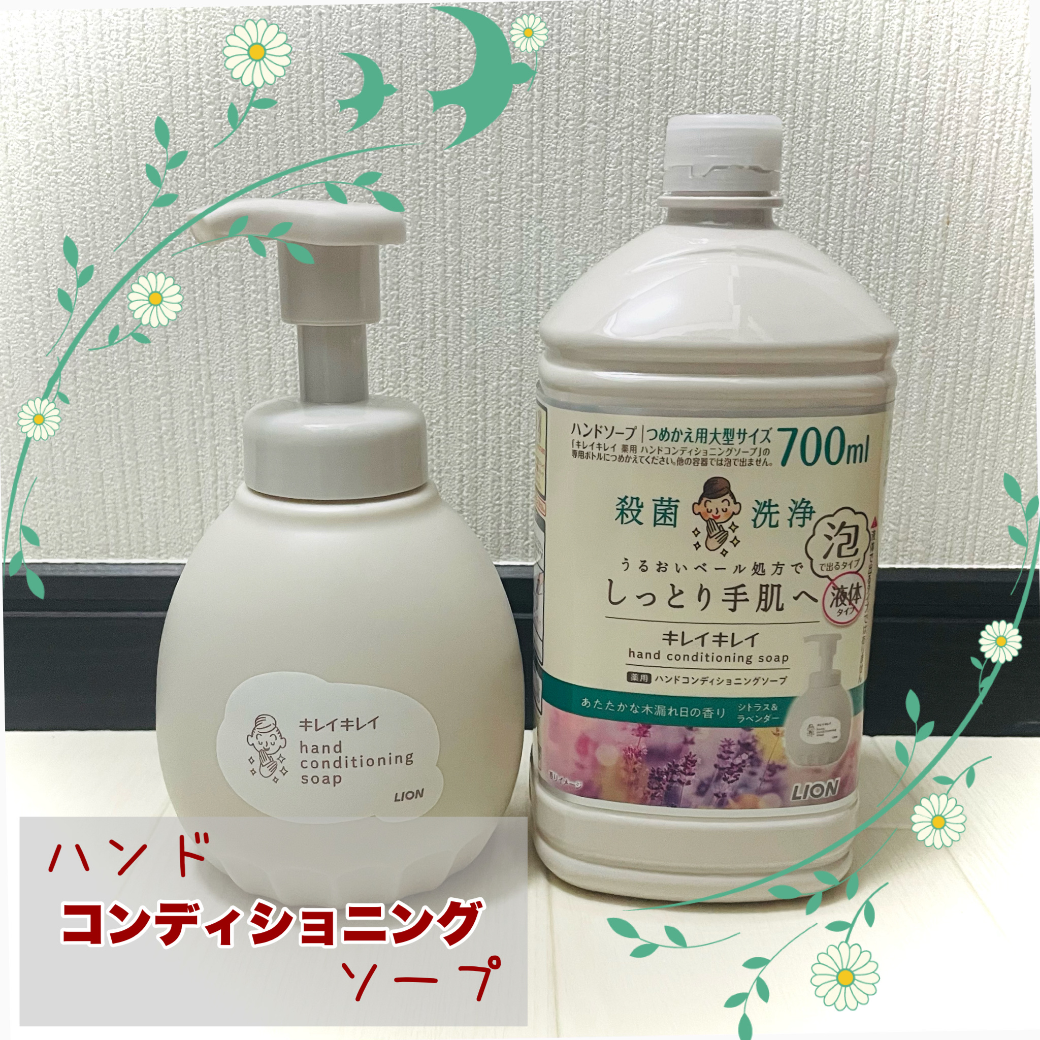 キレイキレイ薬用ハンドコンディショニングソープ  あたたかな木漏れ日の香りシトラス＆ラベンダー/キレイキレイ/ハンドソープを使ったクチコミ（1枚目）